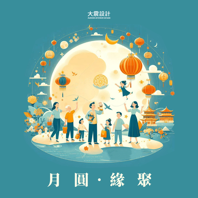 闔家團聚 ‧ 共賞中秋圓月
