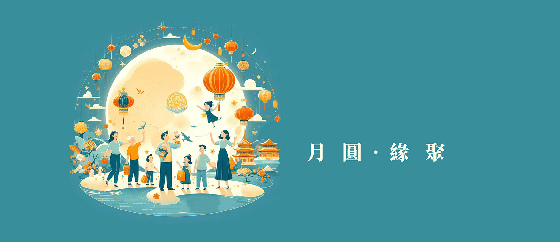 闔家團聚 ‧ 共賞中秋圓月