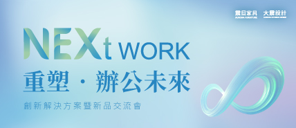 辦公室設計新趨勢｜大震設計×震旦家具 創新解決方案暨新品交流會登場