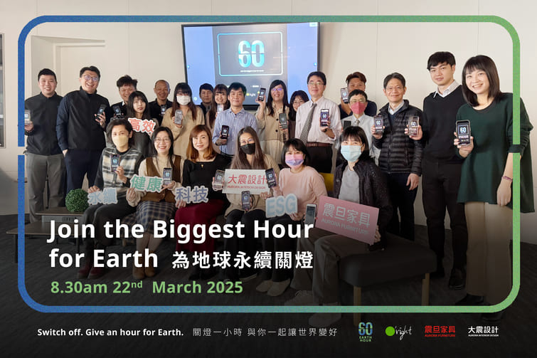 大震設計響應「Earth Hour關燈一小時」