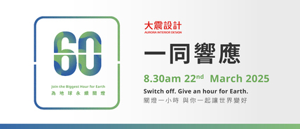 大震設計響應「Earth Hour關燈一小時」