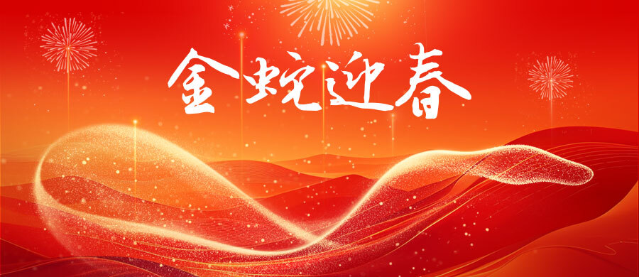 金蛇迎春！春節服務時間公告