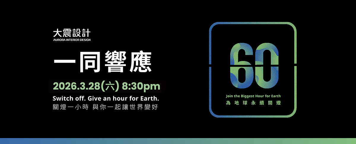 響應2026 Earth Hour|大震設計伴您創造更長久的綠色辦公生活 響應2026 Earth Hour|大震設計伴您創造更長久的綠色辦公生活