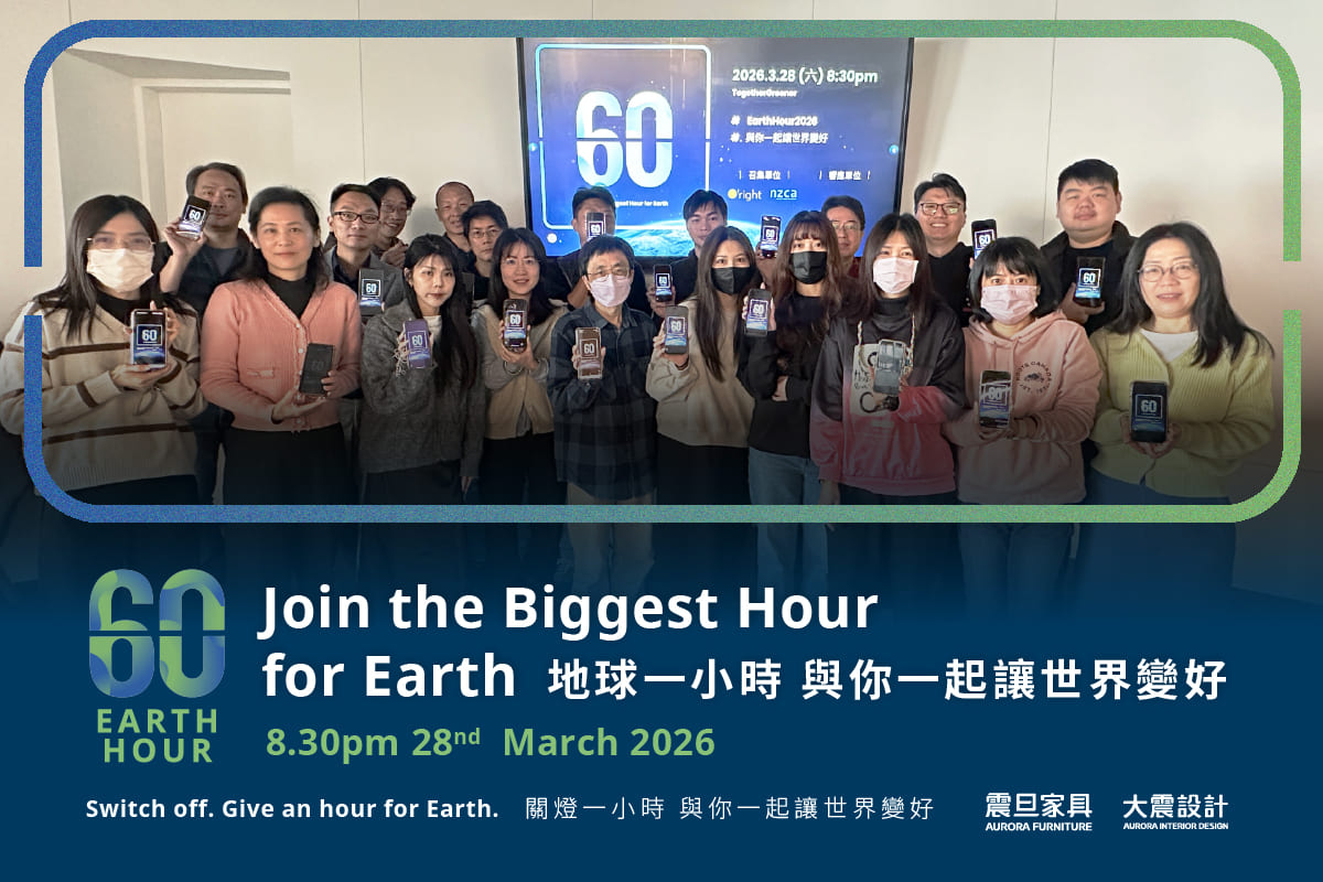 響應2026 Earth Hour|大震設計伴您創造更長久的綠色辦公生活 響應2026 Earth Hour|大震設計伴您創造更長久的綠色辦公生活