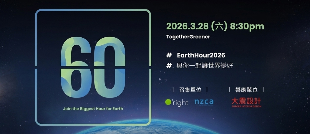 響應2026 Earth Hour｜大震設計伴您創造更長久的綠色辦公生活