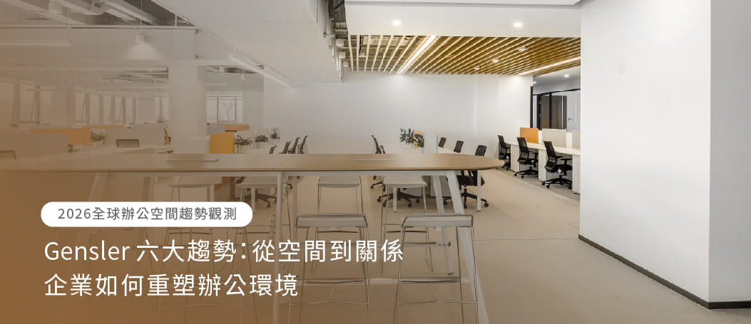 【2026 Office Space Trend Observation】Gensler 六大趨勢：從空間到關係，企業如何重塑辦公環境