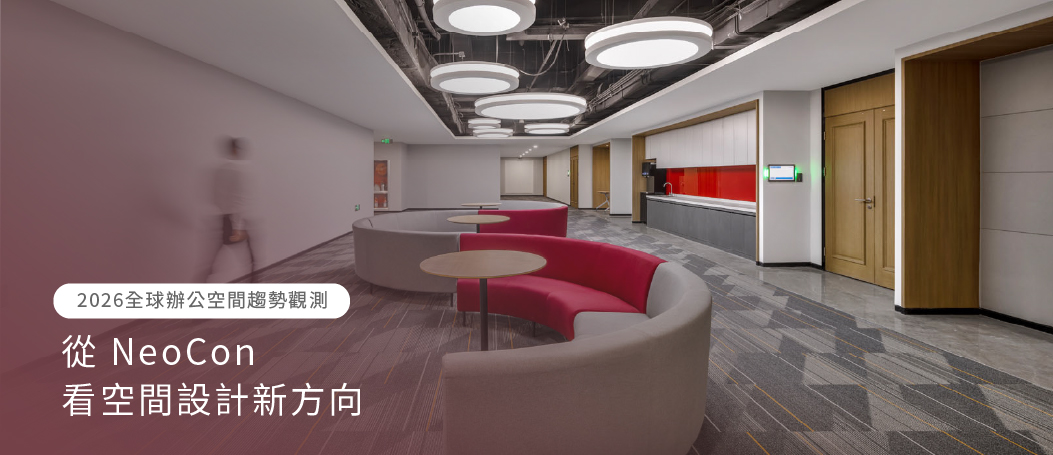 【2026 Office Space Trend Observation】從 NeoCon 看空間設計新方向