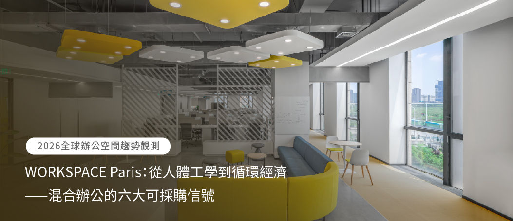 【2026 Office Space Trend Observation】WORKSPACE Paris：從空間美學到循環經濟—混合辦公的六大設計與採購信號