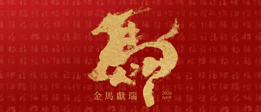 歲末致謝｜大震設計與您共築理想空間，迎接躍馬新春；春節服務時間通知