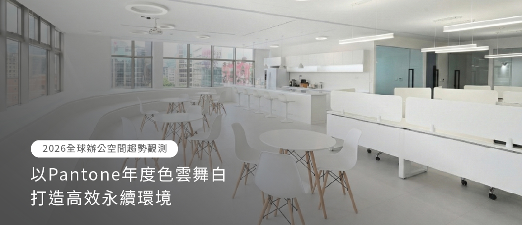 【2026 Office Space Trend Observation】Pantone年度色雲舞白:打造高質感、低壓與永續的職場體驗